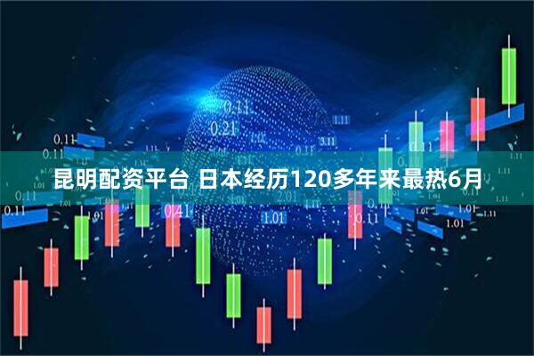 昆明配资平台 日本经历120多年来最热6月